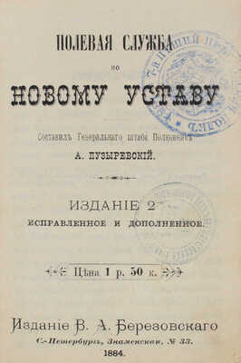 Пузыревский А. Полевая служба по новому уставу. 2-е изд., испр. и доп. СПб.: Изд. В.А. Березовского, 1884.
